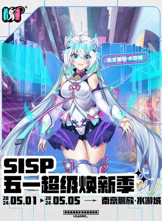 南京·SISP·五一国漫嘉年华