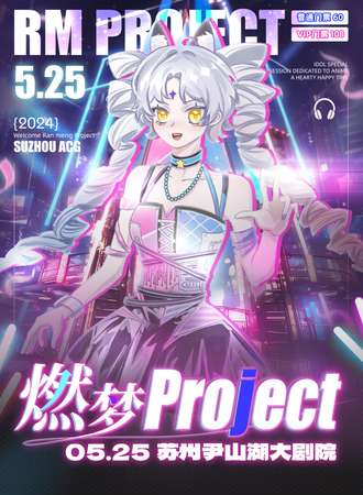 苏州·燃梦Project