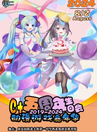 唐县·C＋动漫嘉年华五周年生日会