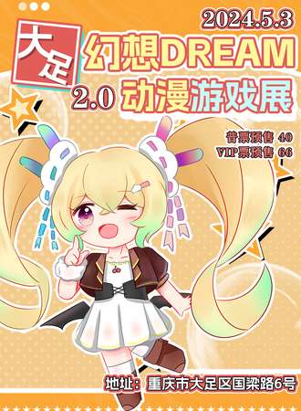 大足·幻想DREAM动漫游戏展2.0