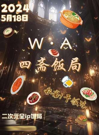 合肥·WA二次元饭局