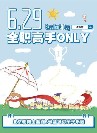 北京·EXA·全职高手ONLY·夏令营