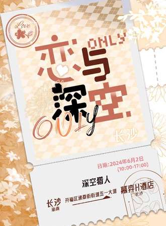 长沙·恋与深空only