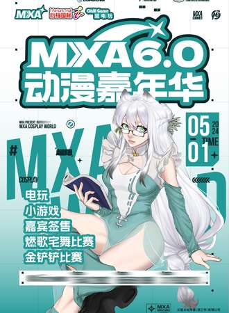 湛江·MXA6.0动漫嘉年华