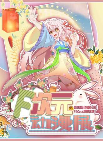 海口·F次元动漫展