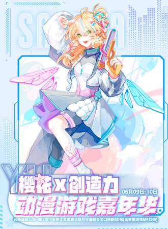 宁波 · YH樱花×创造力 动漫游戏嘉年华