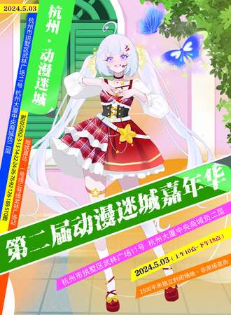 杭州·第二届动漫迷城嘉年华