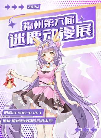 福州·第六届迷鹿动漫展