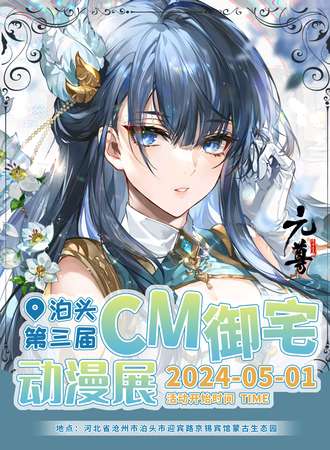 泊头·第三届cm御宅动漫展