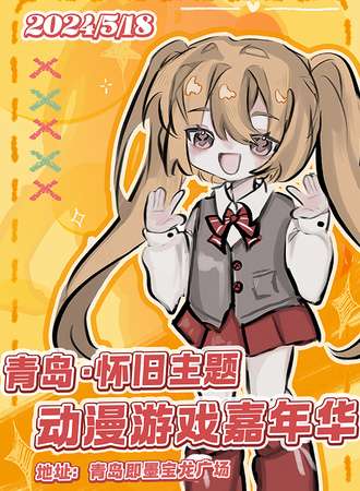 青岛·怀旧主题动漫游戏嘉年华