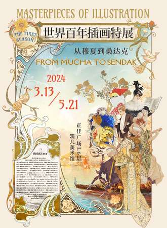 广州·遇见醉美插画·世界百年插画特展