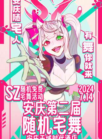 安庆·SZ随机宅舞第二届（免费）