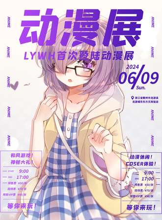 龙游·LYWH首届游戏动漫嘉年华