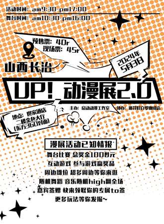 长治·UP!动漫展2.0