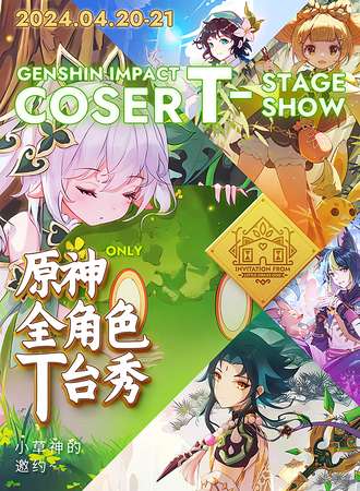 北京·原神COSER全角色T台秀ONLY展