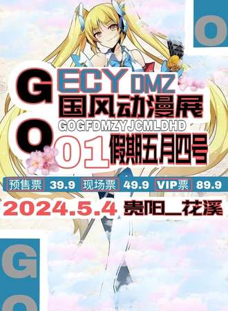 贵阳·花溪GO国风动漫展