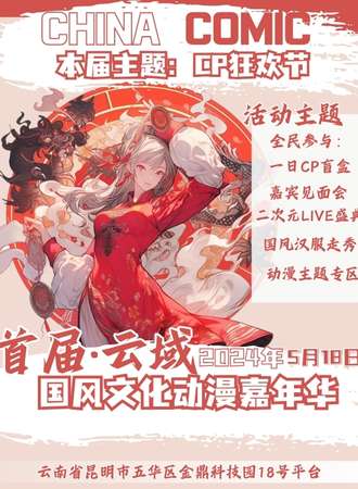 昆明·首届云域·CP主题动漫嘉年华