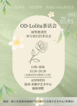 温州·OD述梦Lolita茶话会