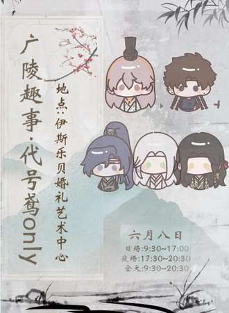 扬州·广陵趣事·代号鸢only