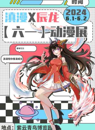 昆明·滇漫X辰龙【六一】动漫展