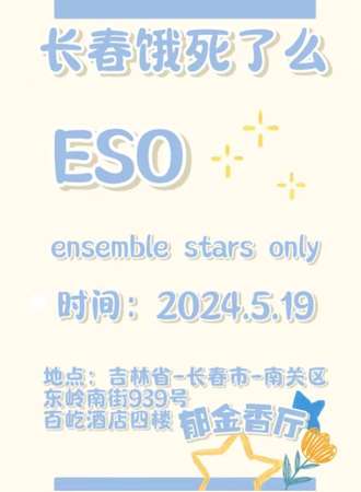 长春·第一届饿死了么es only