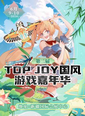 乌鲁木齐·第二届TOP JOY国风游戏嘉年华