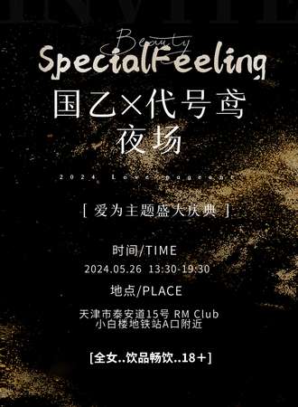 天津·Special Feeling国乙X代号鸢夜场