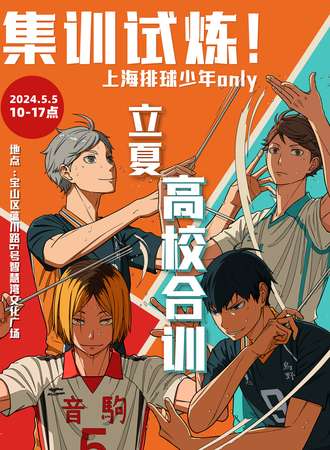 上海·集训试炼·排球少年only