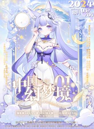 南昌·幻梦境国际动漫游戏嘉年华1th