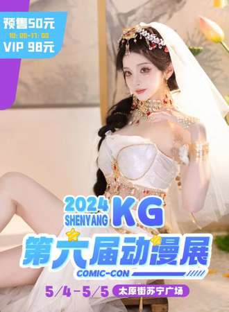 沈阳·第六届KG动漫展