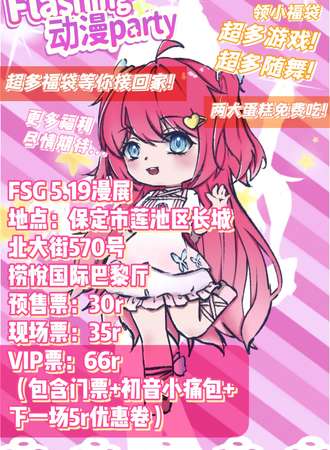 保定·Flashing动漫party