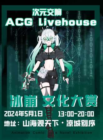 六盘水·冰崩次元交响曲×ACG livehouse