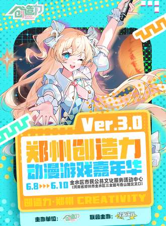 郑州·创造力动漫游戏嘉年华3.0