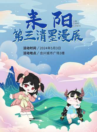 耒阳·第三届清墨漫展