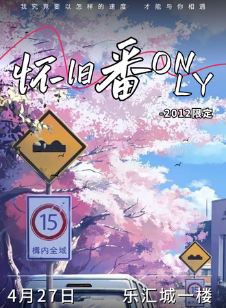 石家庄·首届怀旧番Only