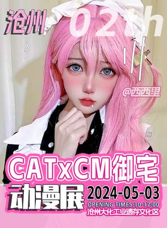 沧州·CATxCM御宅动漫展