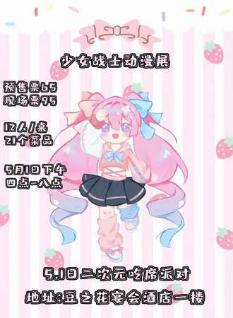 亳州·5.1吃席派对·少女战士漫展