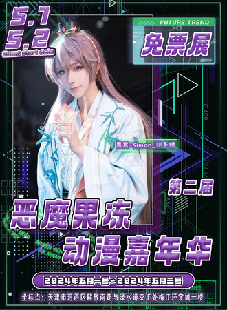 天津·第二届恶魔果冻动漫展（免票展）