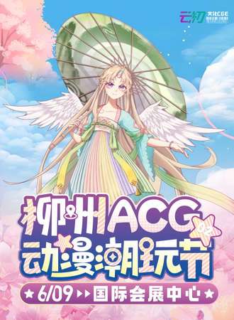 柳州·ACG动漫潮玩节02