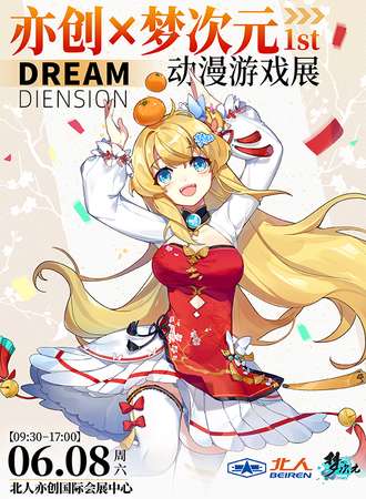 北京·亦创·梦次元动漫游戏展1st