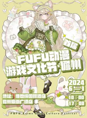 儋州·FUFU动漫文化节