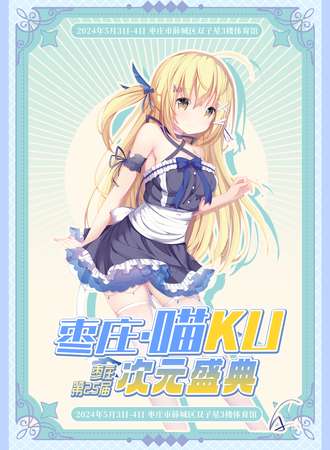 枣庄·第25届喵KU次元
