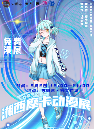 湘西·摩卡动漫展