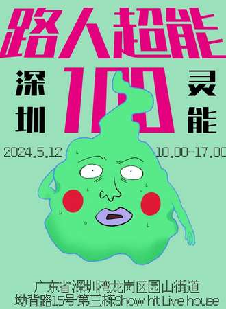 深圳·灵能百分百only