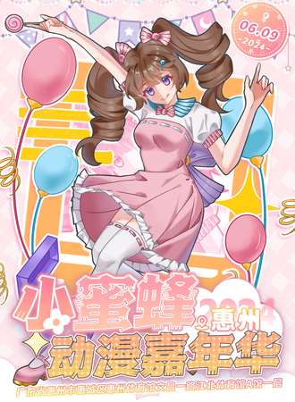 惠州·小蜜蜂动漫嘉年华2.0