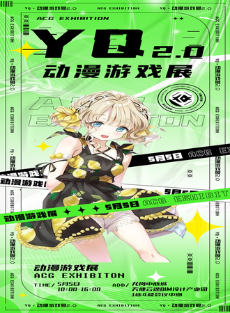 深圳·YQ 动漫游戏展2.0