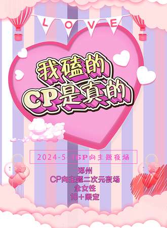 郑州·《我磕的cp是真的》主题二次元女性夜场