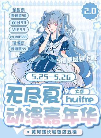 大连·无尽夏动漫游戏嘉年华