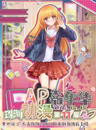 珠海·第11届AP动漫嘉年华