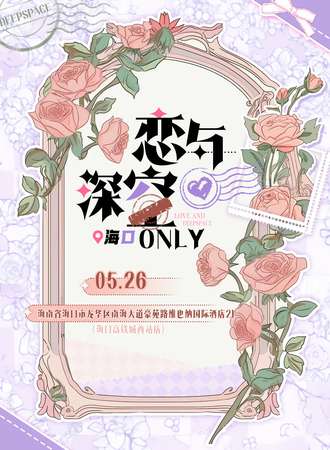 海口·恋与深空only